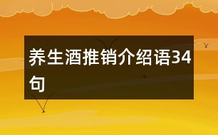 養(yǎng)生酒推銷介紹語(yǔ)34句