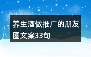 養(yǎng)生酒做推廣的朋友圈文案33句