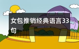 女包推銷經(jīng)典語言33句