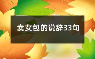 賣女包的說辭33句