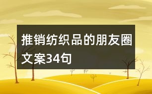 推銷(xiāo)紡織品的朋友圈文案34句