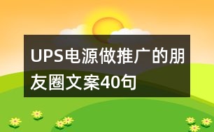 UPS電源做推廣的朋友圈文案40句