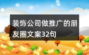 裝飾公司做推廣的朋友圈文案32句