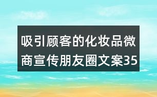 吸引顧客的化妝品微商宣傳朋友圈文案35句