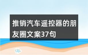 推銷汽車遙控器的朋友圈文案37句