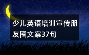 少兒英語(yǔ)培訓(xùn)宣傳朋友圈文案37句