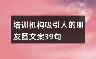 培訓(xùn)機(jī)構(gòu)吸引人的朋友圈文案39句