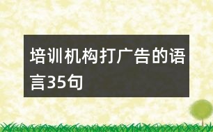 培訓(xùn)機(jī)構(gòu)打廣告的語言35句