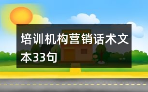 培訓(xùn)機(jī)構(gòu)營(yíng)銷話術(shù)文本33句