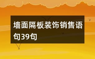 墻面隔板裝飾銷售語句39句