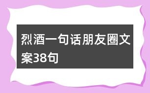 烈酒一句話朋友圈文案38句