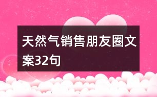 天然氣銷售朋友圈文案32句