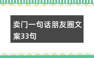 賣(mài)門(mén)一句話(huà)朋友圈文案33句