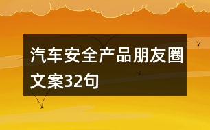 汽車安全產(chǎn)品朋友圈文案32句