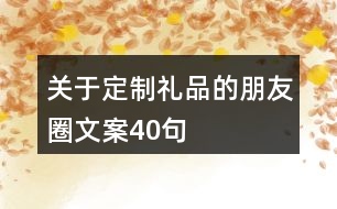 關于定制禮品的朋友圈文案40句