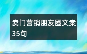 賣門營(yíng)銷朋友圈文案35句