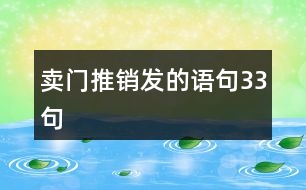 賣門推銷發(fā)的語(yǔ)句33句