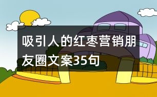 吸引人的紅棗營(yíng)銷朋友圈文案35句