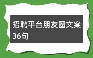 招聘平臺(tái)朋友圈文案36句