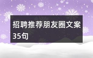 招聘推薦朋友圈文案35句