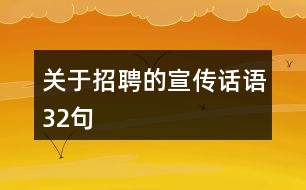 關于招聘的宣傳話語32句