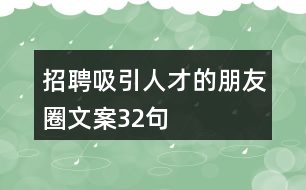 招聘吸引人才的朋友圈文案32句