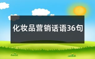 化妝品營(yíng)銷話語36句