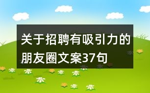 關于招聘有吸引力的朋友圈文案37句