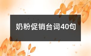 奶粉促銷臺(tái)詞40句