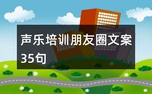 聲樂培訓朋友圈文案35句