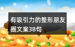 有吸引力的整形朋友圈文案38句