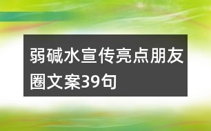 弱堿水宣傳亮點(diǎn)朋友圈文案39句