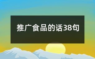 推廣食品的話38句