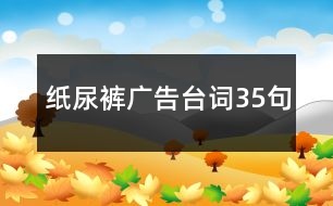 紙尿褲廣告臺(tái)詞35句