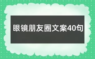 眼鏡朋友圈文案40句