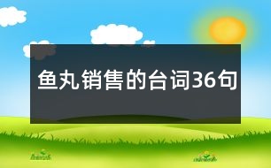 魚丸銷售的臺詞36句