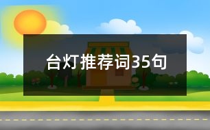 臺(tái)燈推薦詞35句