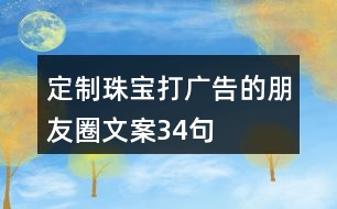 定制珠寶打廣告的朋友圈文案34句