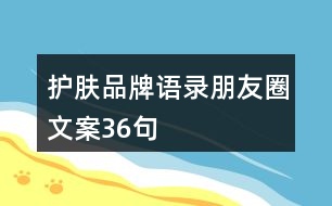 護膚品牌語錄朋友圈文案36句