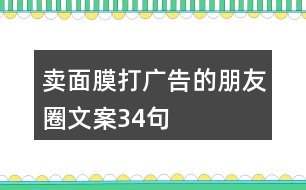 賣(mài)面膜打廣告的朋友圈文案34句