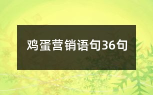 雞蛋營(yíng)銷語(yǔ)句36句