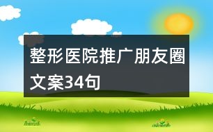 整形醫(yī)院推廣朋友圈文案34句