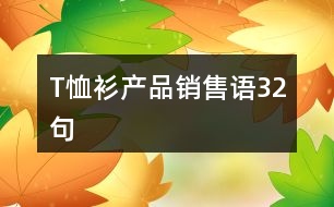 T恤衫產(chǎn)品銷售語32句