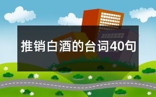 推銷白酒的臺詞40句