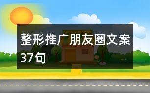 整形推廣朋友圈文案37句