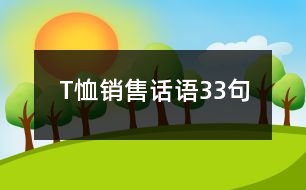 T恤銷售話語33句