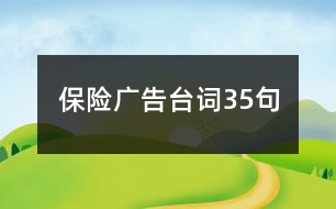 保險(xiǎn)廣告臺(tái)詞35句