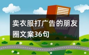 賣衣服打廣告的朋友圈文案36句