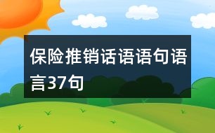 保險(xiǎn)推銷話語語句語言37句