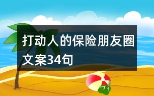 打動人的保險(xiǎn)朋友圈文案34句